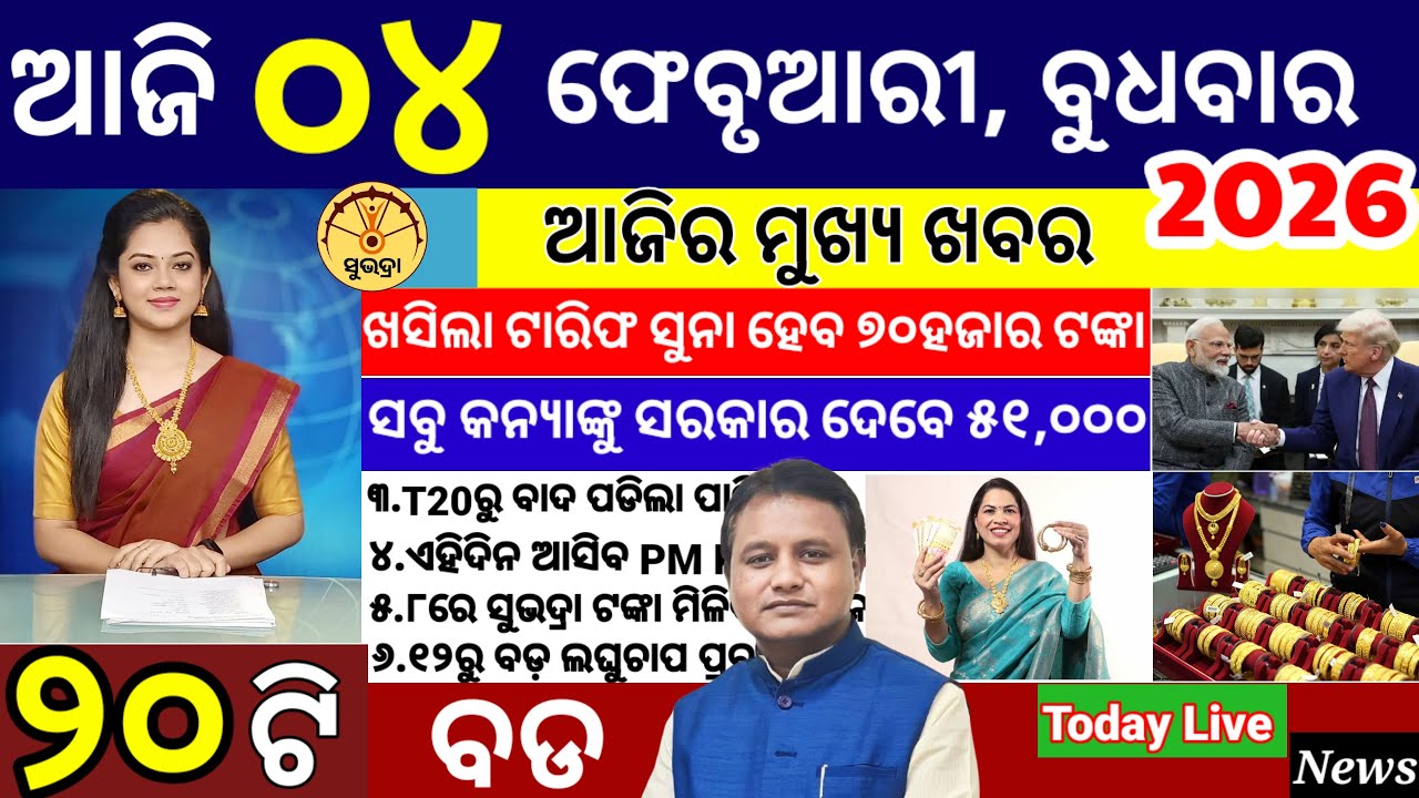 today's morning news odisha/04 February 2026/subhadra yojana online apply process/ odisha news today