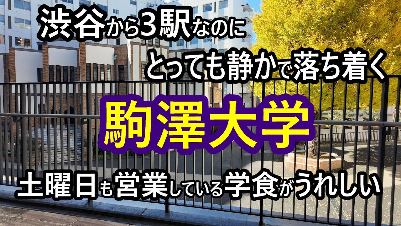 【駒澤大学】一般人OKの学食Kitchen駒膳は土曜も営業、安くて美味しい。