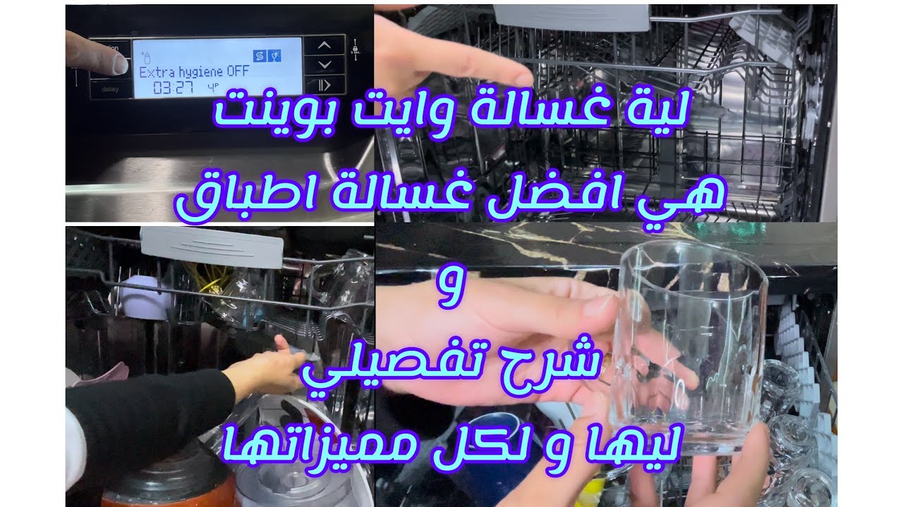 تجربتي و شرح تفصيلي لغسالة الاطباق وايت بوينت ١٤ فرد و لية هي افضل غسالة اطباق