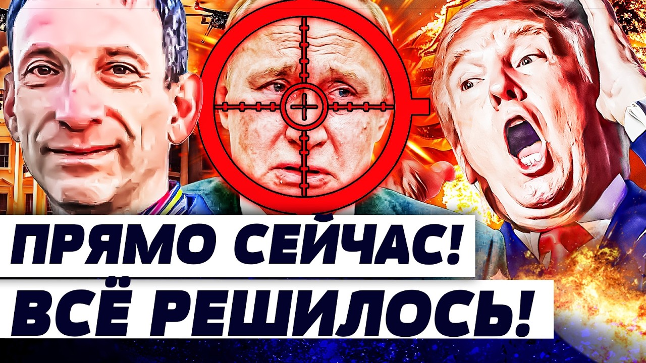 ⚡️ПОРТНИКОВ: ОНИ ПОСТАВИЛИ ТОЧКУ: РЕШЕНИЕ ПО ИРАНУ! ПУТИНУ СТАЛО ПЛОХО! ТРАМП ОШАРАШИЛ ВСЕХ!