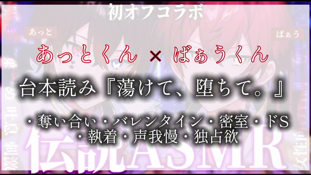 ばぁうくん×あっとくん台本読み『蕩けて、堕ちて。』【ばぁうくん】【あっとくん】【ASMR】【シチュエーションボイス】