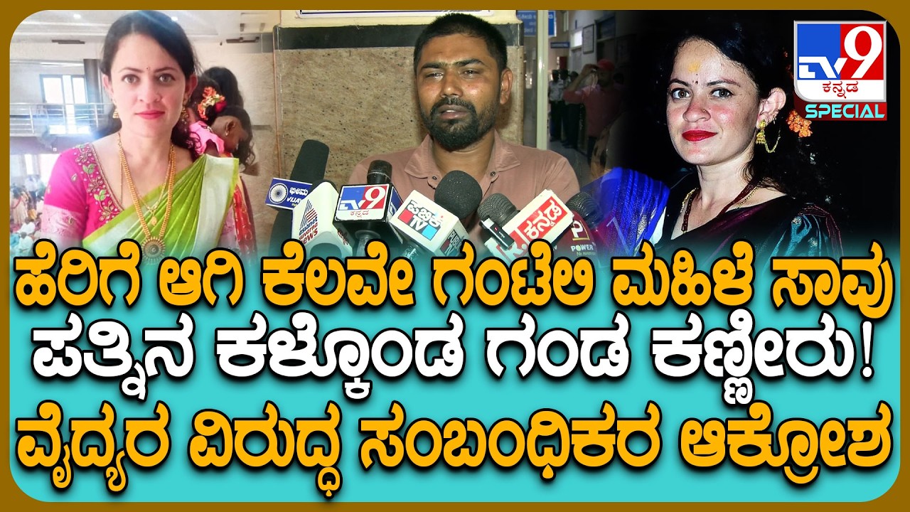Hassan Incident: ವೈದ್ಯರ ನಿರ್ಲಕ್ಷ್ಯಕ್ಕೆ ಮಹಿಳೆ ಸಾವು ಆರೋಪ.. ಸಂಬಂಧಿಕರ ಆಕ್ರೋಶದ ಮಾತು | #TV9D