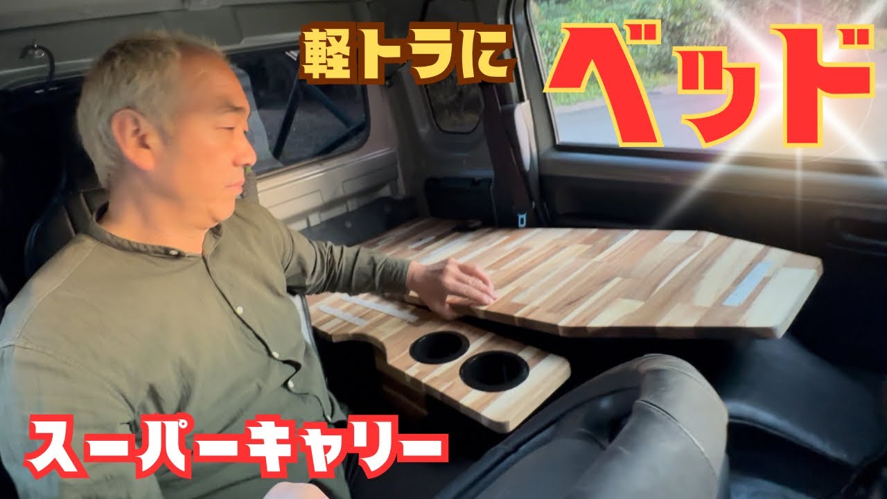 【男のロマン！】軽トラの車内にベッドを作る！スーパーキャリーを魔改造！！