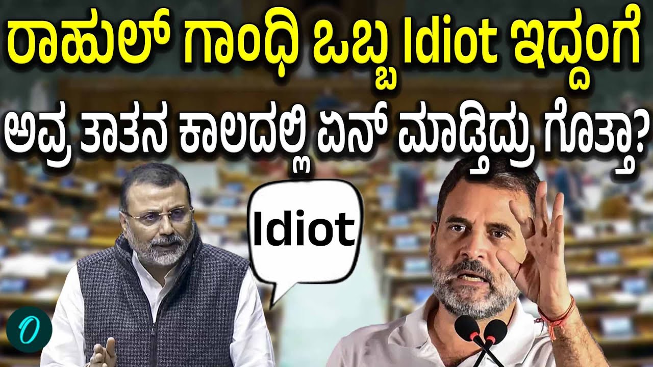 Rahul Gandhiಯನ್ನು ಟೀಕೆ ಮಾಡ್ತಾ ಈಡಿಯಟ್ ಎಂದ ನಿಶಿಕಾಂತ್ ದುಬೆ