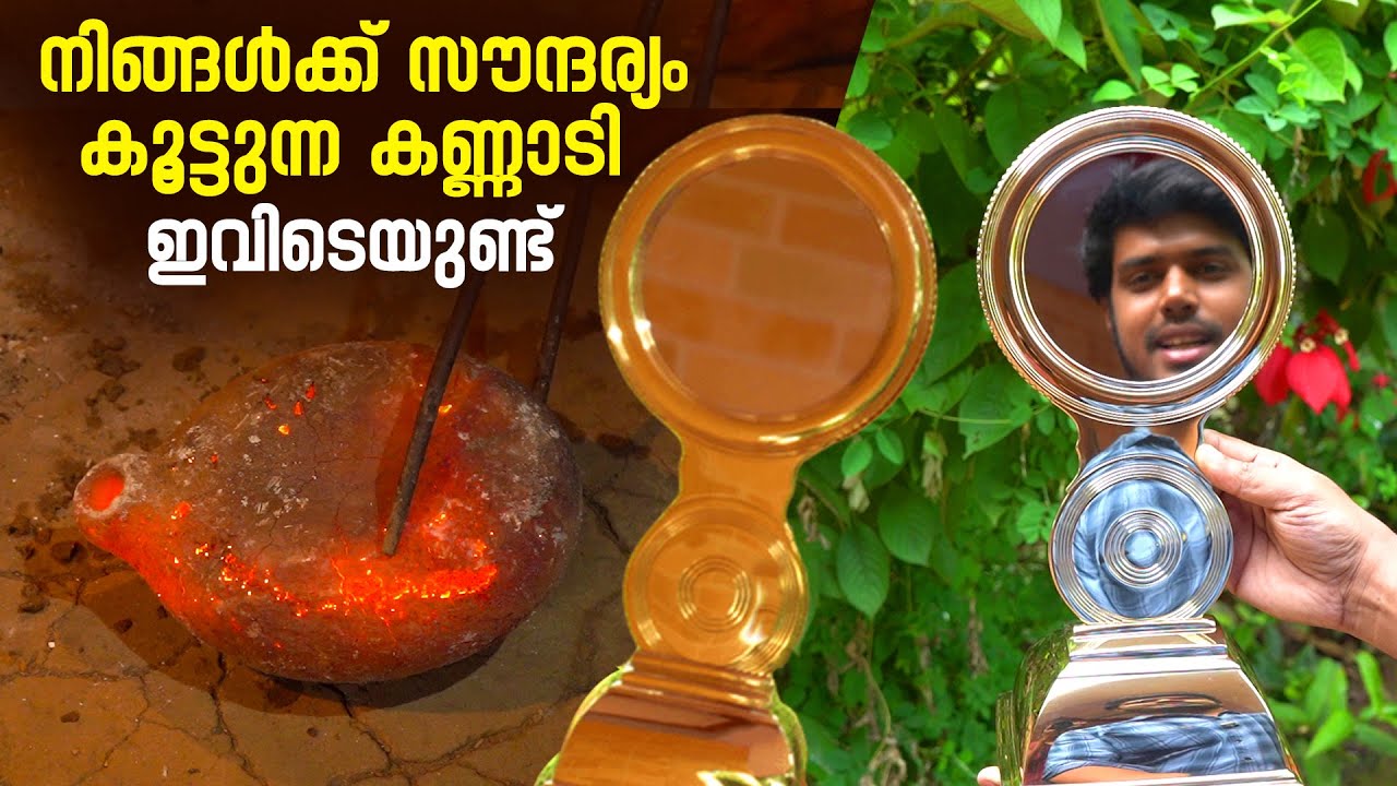 നിങ്ങൾക്ക് സൗന്ദര്യം കൂട്ടുന്ന കണ്ണാടി ഇവിടെയുണ്ട് | Adakkaputhur Kannadi | Valkannadi | Palakkad
