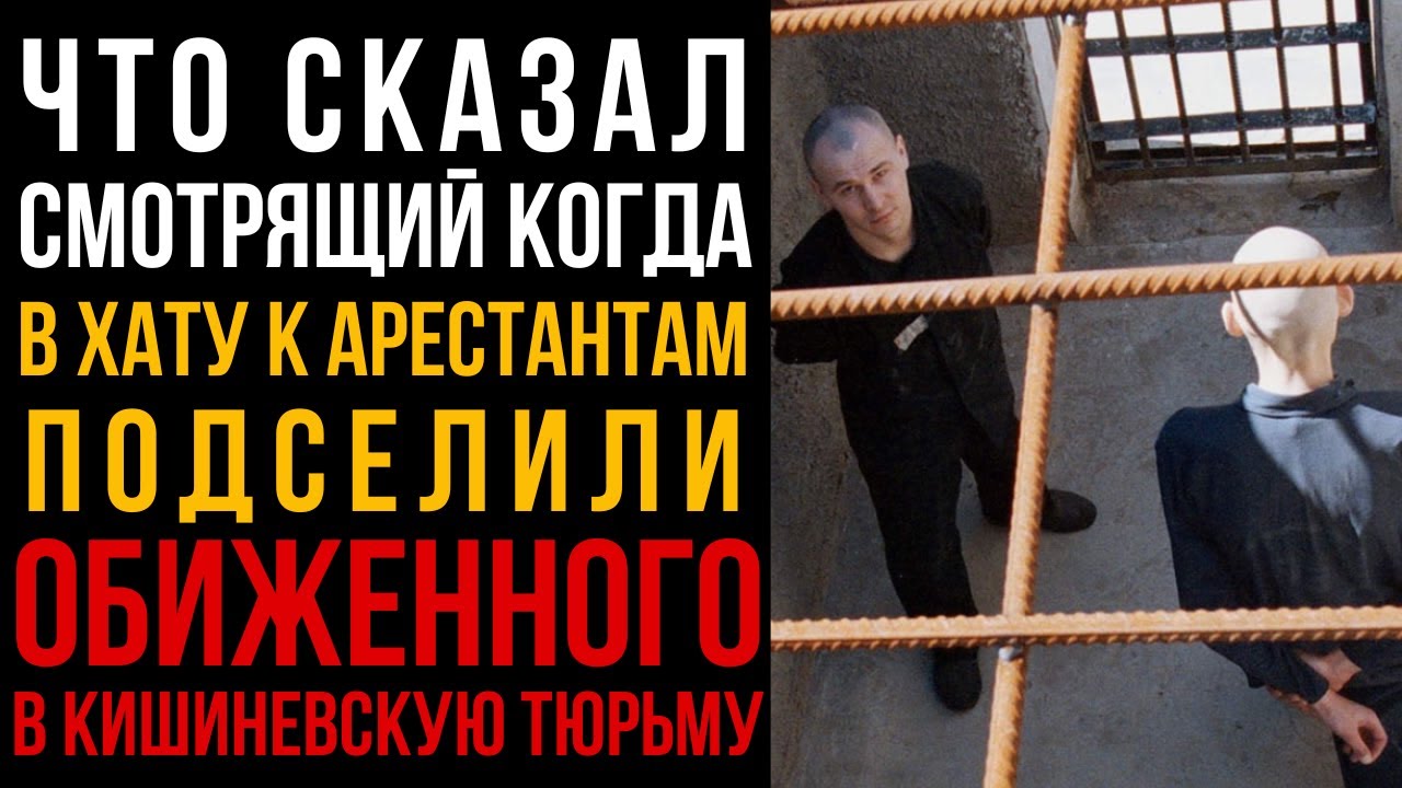 Что Сказал Смотрящий, Когда В Хату К Арестантам Подселили Опущенного В Кишиневскую Тюрьму