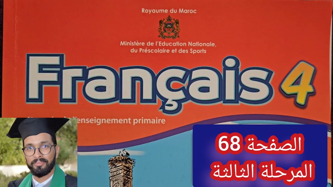 كراسة الفرنسية المستوى الرابع المرحلة الثالثة ص 68 الأسبوع الثاني 