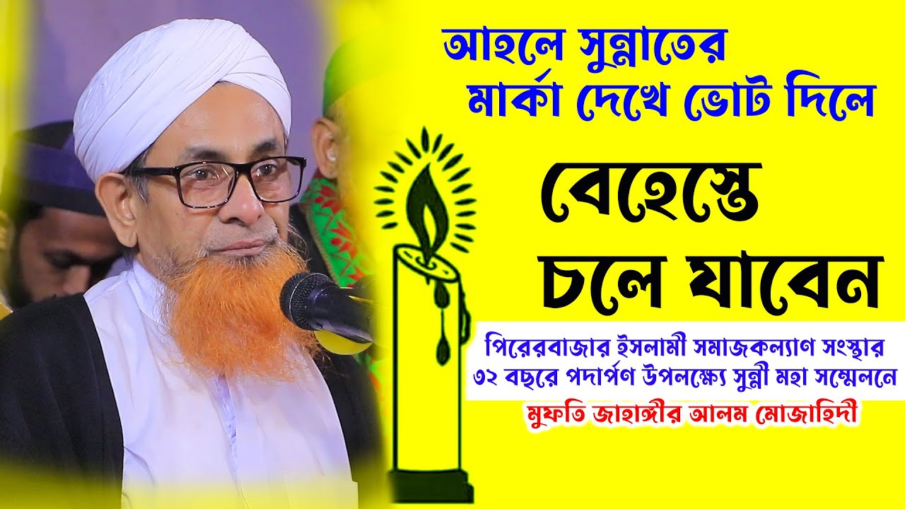 আহলে সুন্নাত ওয়াল জামাতের মার্কা মোমবাতি ! new waz কুলাউড়া পিরেরবাজার মুফতি জাহাঙ্গীর আলম মুজাহিদী