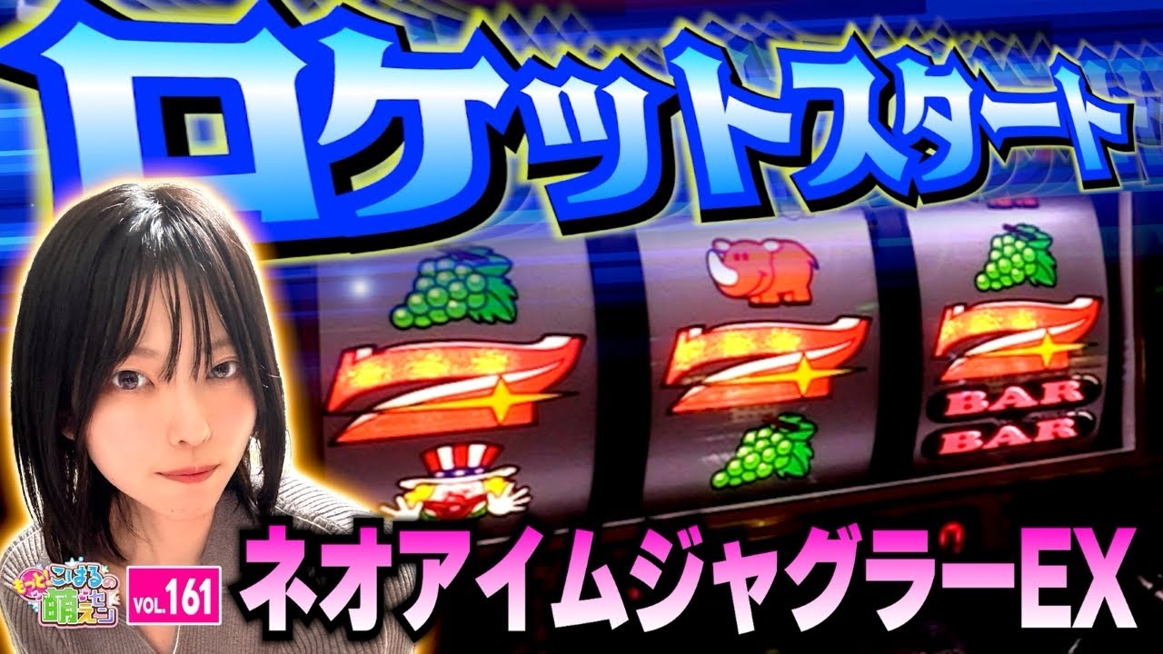 【ジャグラー】最高のロケットスタート決める! 泥水すすってでも勝ちたい!!「こはるのもっと!萌えセン～第161話～」