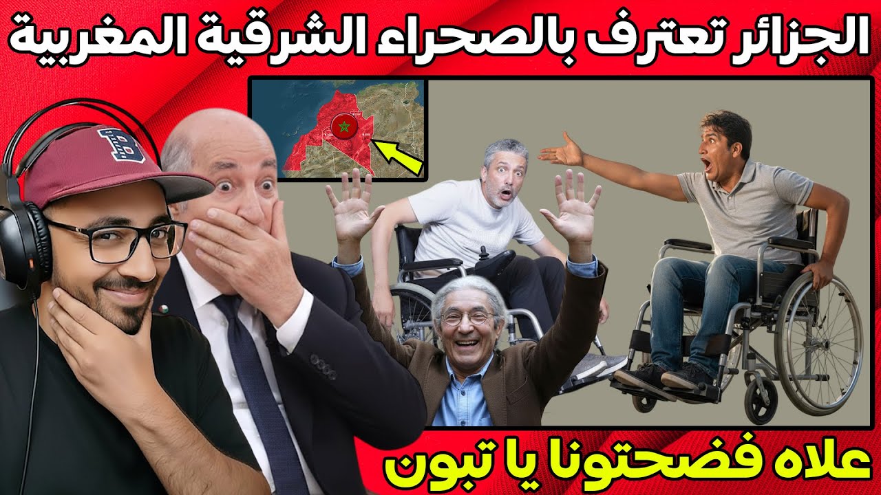 الجزائر تعترف بالصحراء الشرقية المغربية و بونيف و بنسديرة بغاو يتسطاو علاش يا تبون علاش