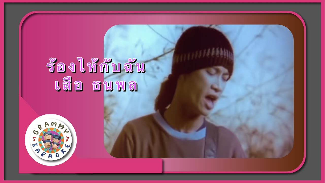 คาราโอเกะ ร้องไห้กับฉัน (Raung-Hai-Gub-Chun) - เสือ ธนพล [ Original Karaoke ]