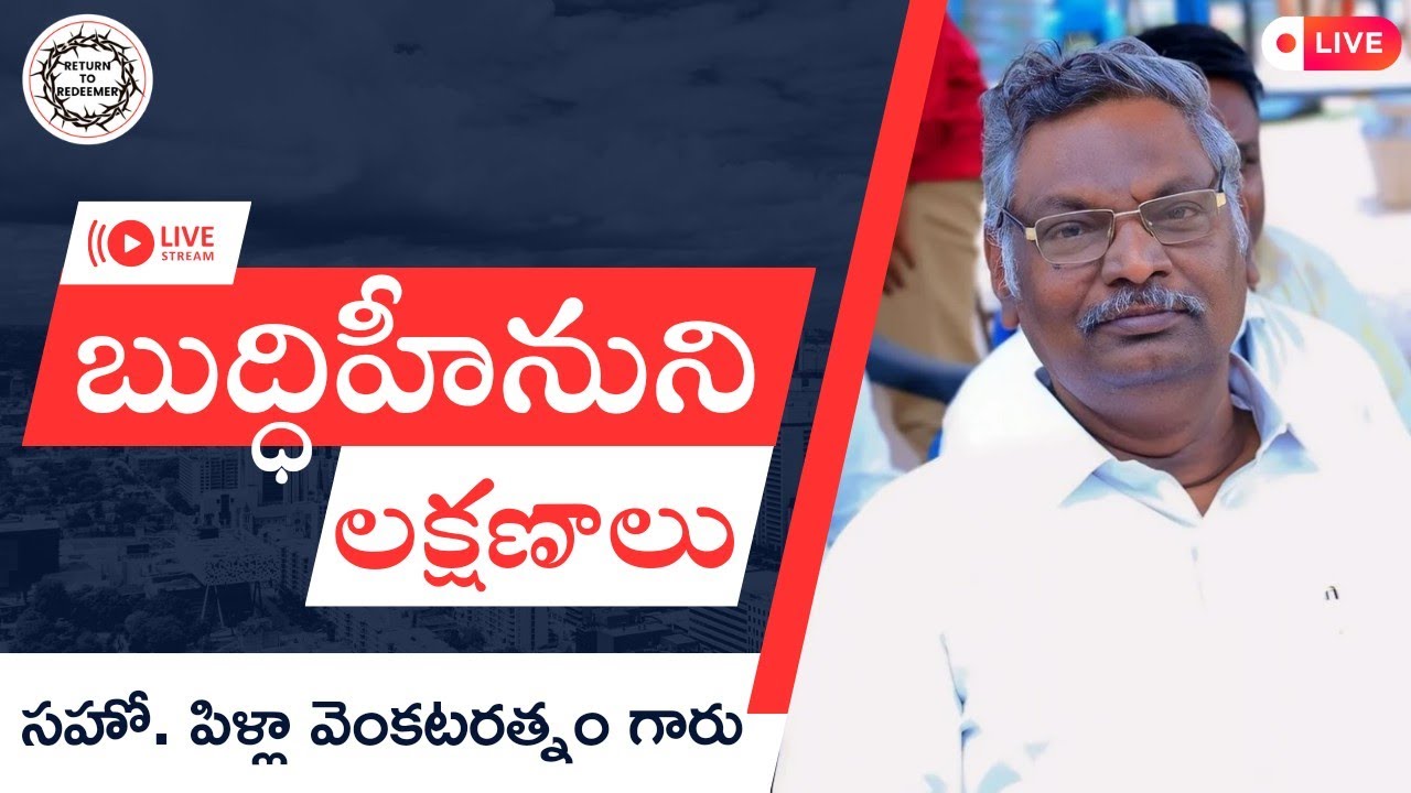 Bro Pilla Venkata Ratnam Messages || Budhiheenuni Lakshanaalu || Traits of Foolish Person ||