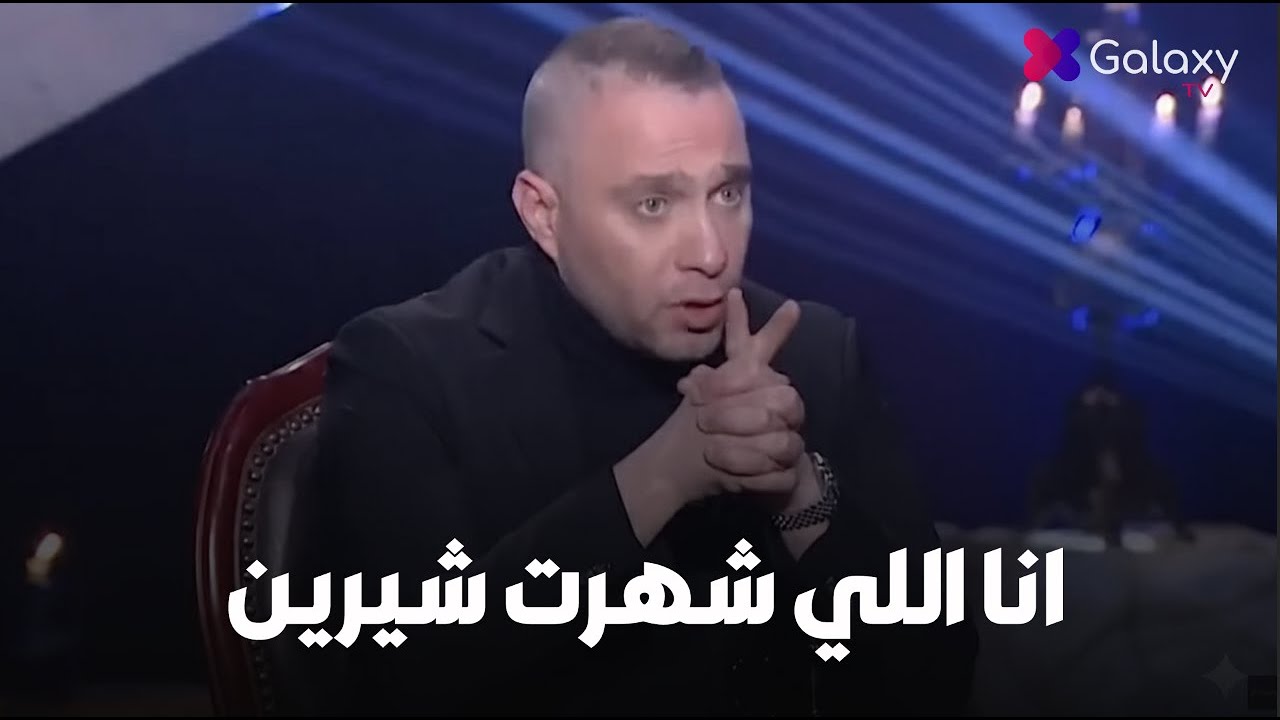 مواجهة حسام حبيب و بسمة وهبة تكشف أسرار صاعقة عن شيرين عبد الوهاب😱 مش هتصدق 🔥
