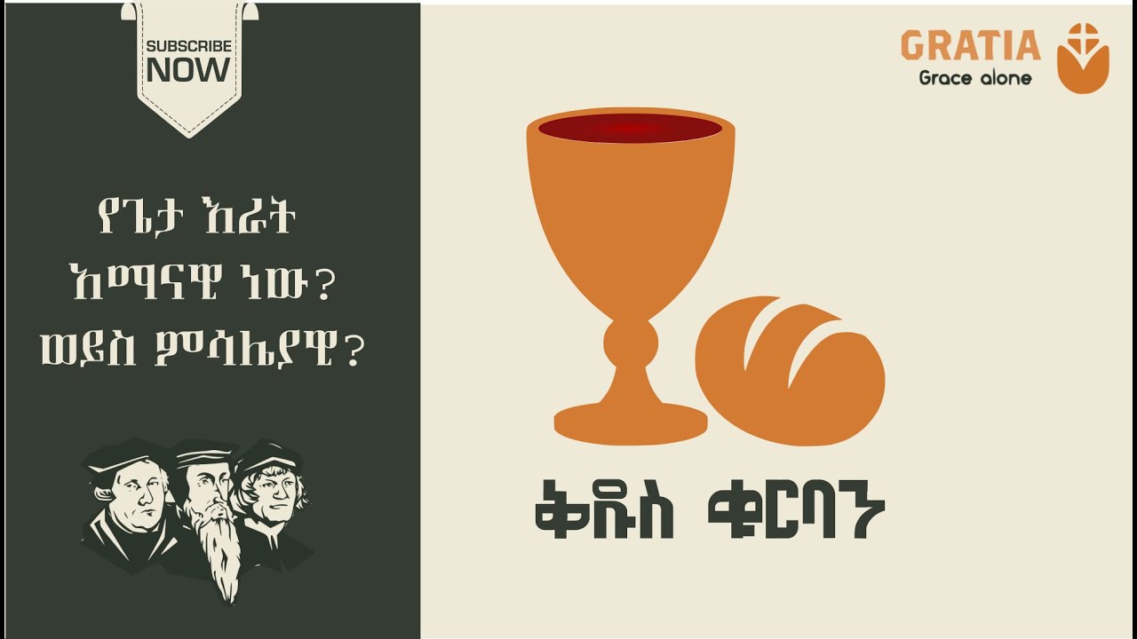 ቅዱስ ቁርባን | የጌታ እራት| የካቶሊክ እና የፕሮቴስታንት መሰረታዊ ልዩነት ምንድን ነው?