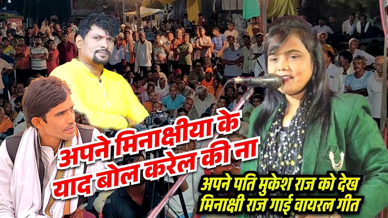 बिरहा में पहुंचे अपने पति मुकेश राज को देख स्वर कोकिला मिनाक्षी राज गाई ऐसा गीत वीडियो हुआ वायरल 