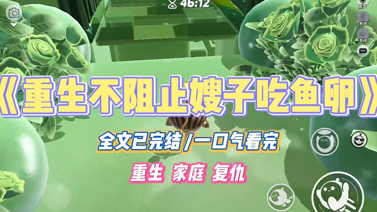 《重生不阻止嫂子吃鱼卵》嫂子和我同时怀孕。她听人说吃鱼卵能生下儿子，坚持要生吃。#小说 #小说推荐 #故事 #爽文 #大女主 #重生 #复仇