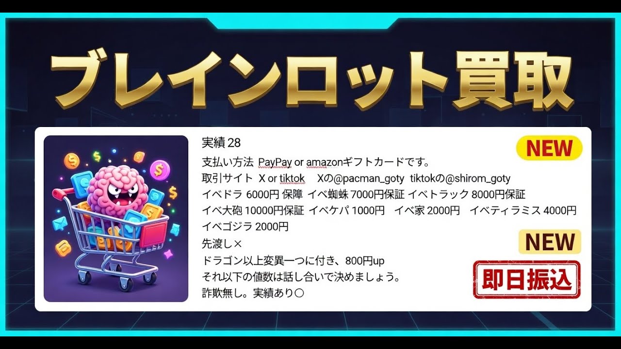 ブレインロット買取配信
