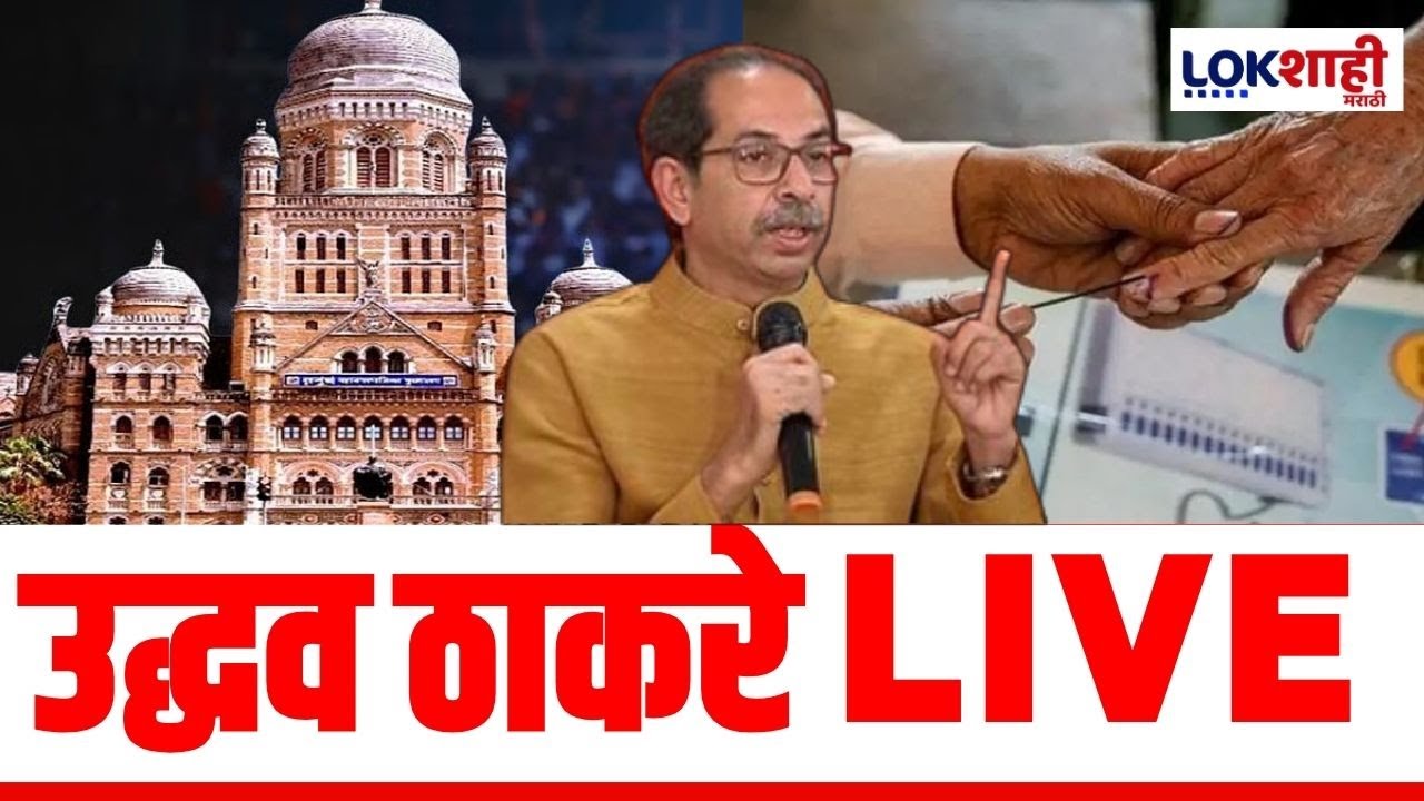 Uddhav Thackeray PC LIVE | उद्धव ठाकरे यांची पत्रकार परिषद लाईव्ह | Lokshahi Marathi