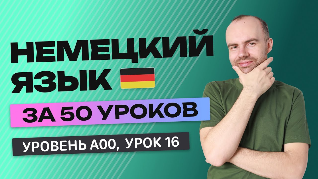 НЕМЕЦКИЙ ЯЗЫК ЗА 50 УРОКОВ  УРОК 16 НЕМЕЦКИЙ С НУЛЯ  УРОКИ НЕМЕЦКОГО ЯЗЫКА С НУЛЯ ДЛЯ НАЧИНАЮЩИХ A00