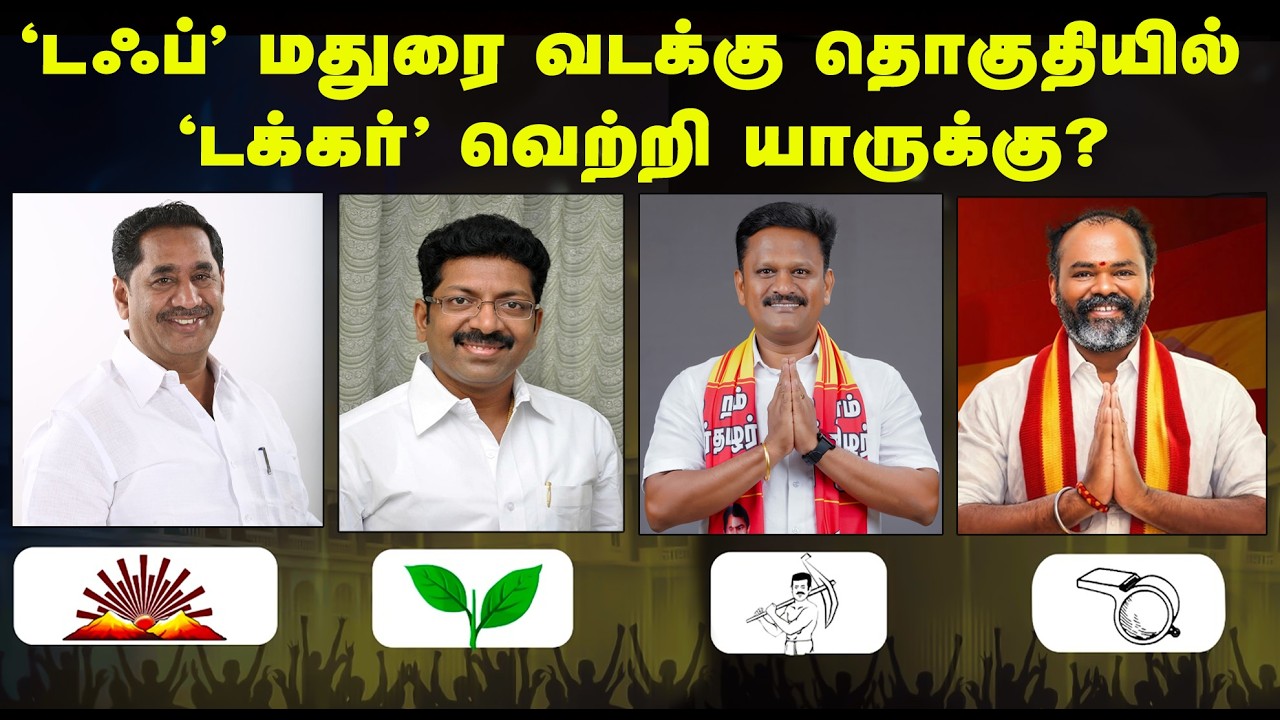&lsquo;டஃப்&rsquo; மதுரை வடக்கு தொகுதியில் &lsquo;டக்கர்&rsquo; வெற்றி யாருக்கு? | Madurai North | DMK | AIADMK | NTK | TVK