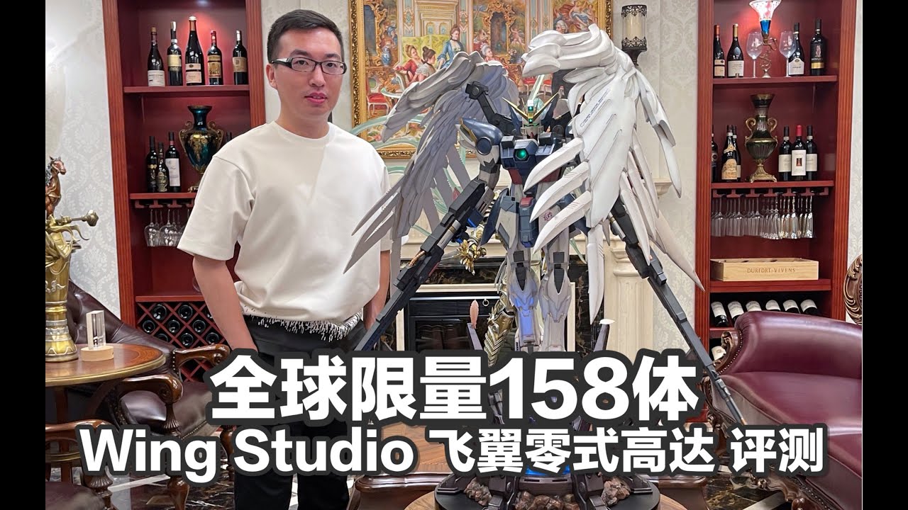 [Wing Studio Wing  Gundam Zero(EW)]【Wing Studio飞翼零式高达开箱评测】全球限量158体，首款高96厘米的掉毛飞翼零开箱评测！