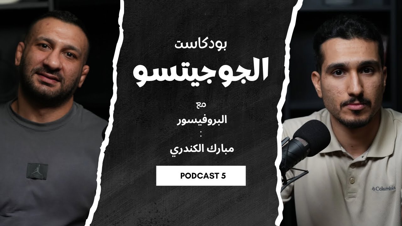 بودكاست #5 | الجوجيتسو البرازيلية مع بروفيسور مبارك الكندري
