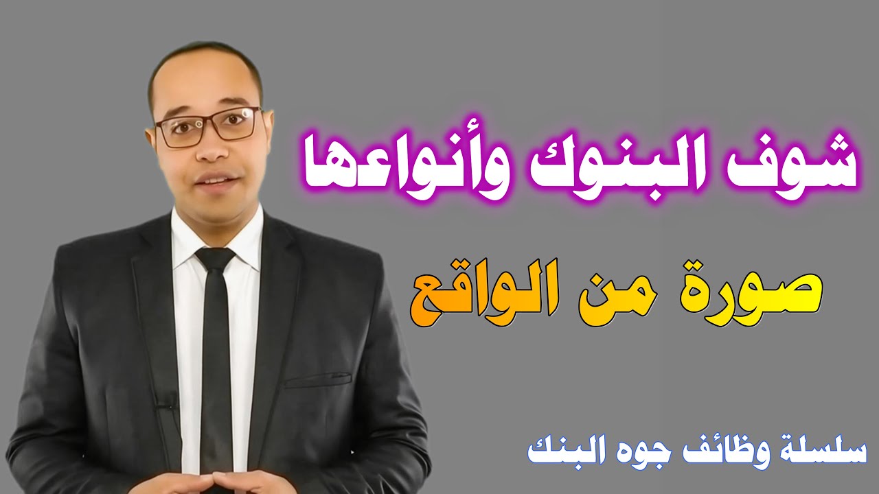 🏛️البنوك عن قرب🏦انواع البنوك💹تخصصات البنوك💳وحقائق لم تعرفها🔎