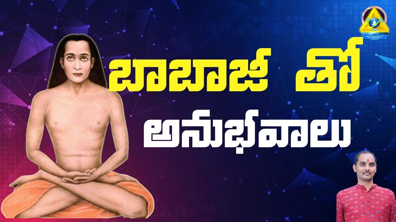 బాబాజీ తో అనుభవాలు l Viswanath sir l Lightworkers TV