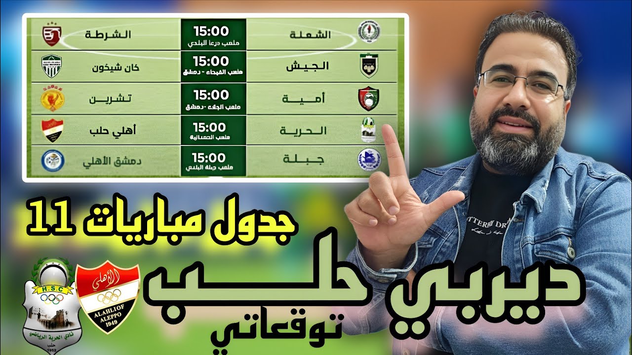 الدوري السوري جدول مباريات الأسبوع 11 - ديربي حلــــب - توقعاتي لحسم النتائج 🤩