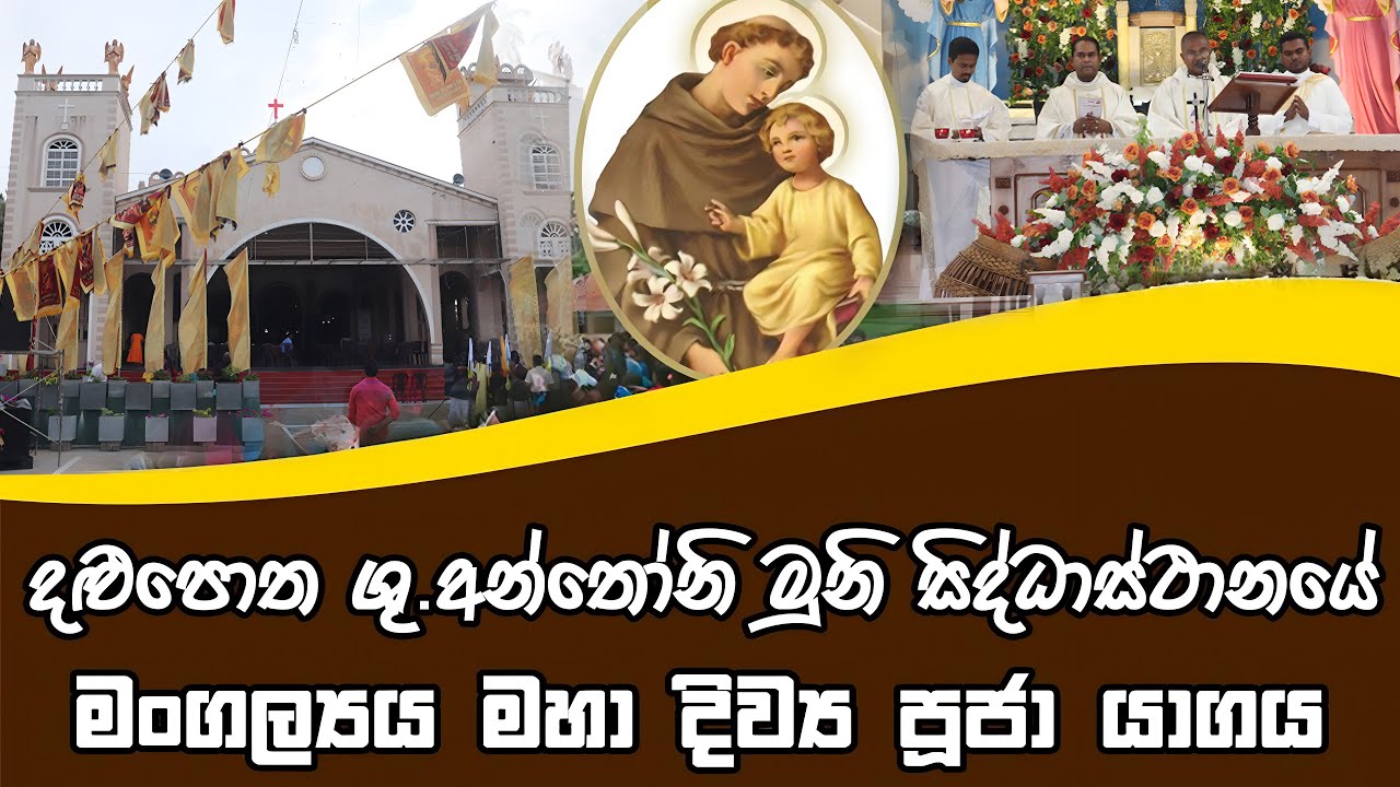 දළුපොත, ශු.අන්තෝනි මුනිදුන්ගේ සිද්ධාස්ථානයේ මංගල්‍ය මහා දිව්‍ය පූජා යාගය - 2025 | Seth Fm