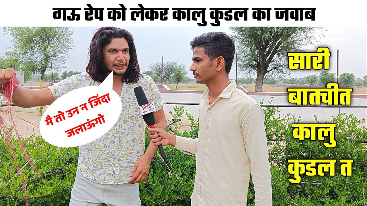 Kalu Kudal Interview | कालु कुडल गऊओ को लेकर क्यों भड़क गए? | 
