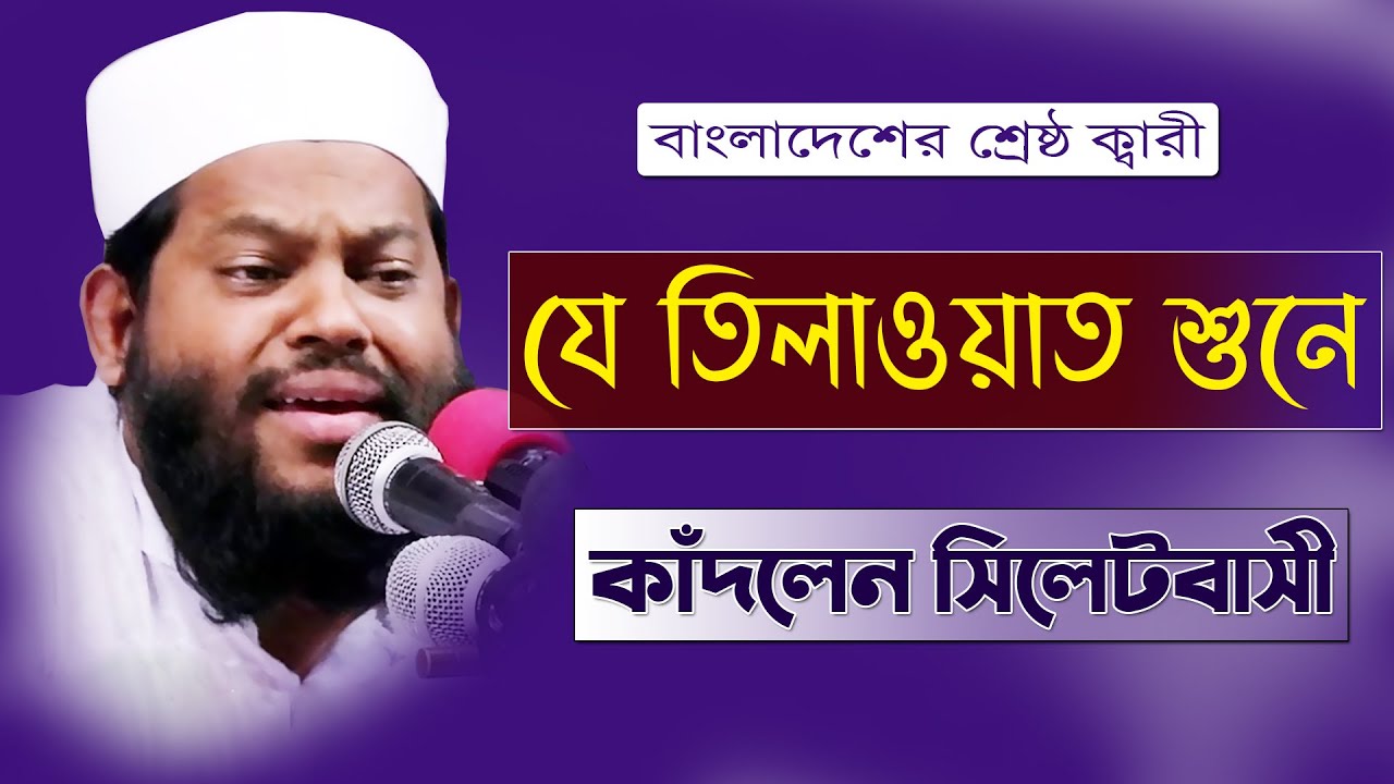যে তেলাওয়াত শুনে কাঁদলেন সিলেটবাসী | Quran Telawat | Qari Saidul Islam Asad | Top Holy Media