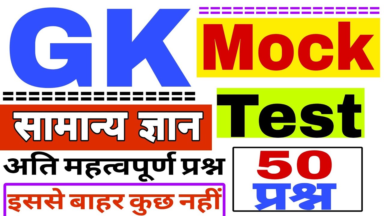 GK Mock Test 🎯।। सामान्य ज्ञान के 50 अति महत्वपूर्ण प्रश्न ।। MOCK TEST ।।