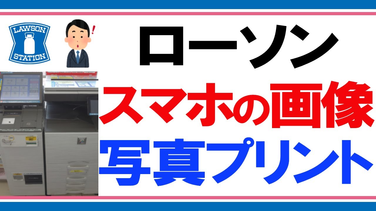 【ネットプリントでスマホから印刷】ローソンでスマホの画像を写真プリントする手順（コンビニで写真印刷するやり方）
