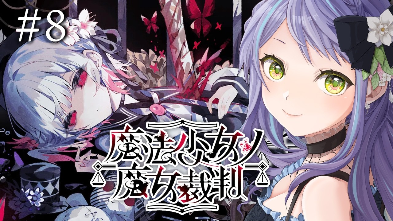【魔法少女ノ魔女裁判 】2章2話、え、エマサァァン・・・・？今度はあの子が？！⑧【まのさば/STEAM版】※ストーリーネタバレ注意