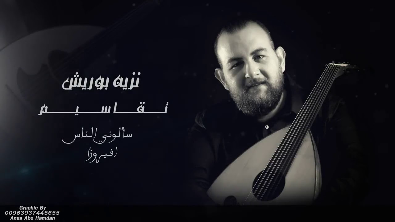 عود نزيه ابو الريش _ فيروز _ سألوني الناس