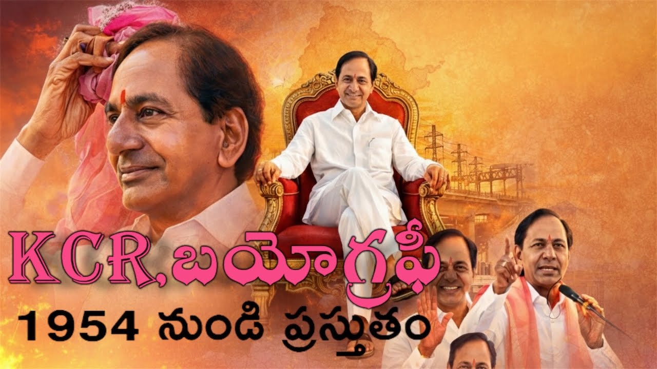 ఎలా ఈ స్థాయికి ఎదిగారు ? || KCR గారి రాజకీయ జీవితం ఎక్కడ , ఎలా మొదలైంది ? || KCR Biography in Telugu