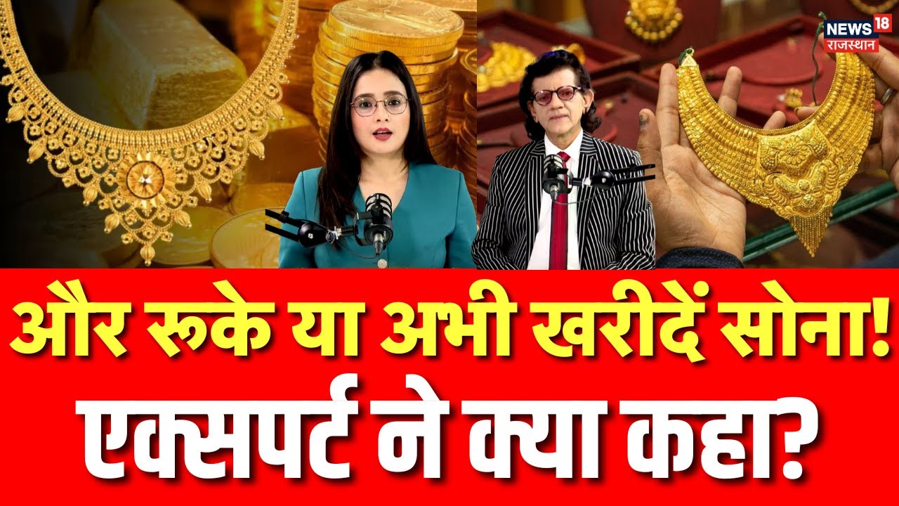 Gold Price Today: सोने की खरीददारी पर एक्सपर्ट ने क्या कहा? | Gold Price Prediction | Silver Price