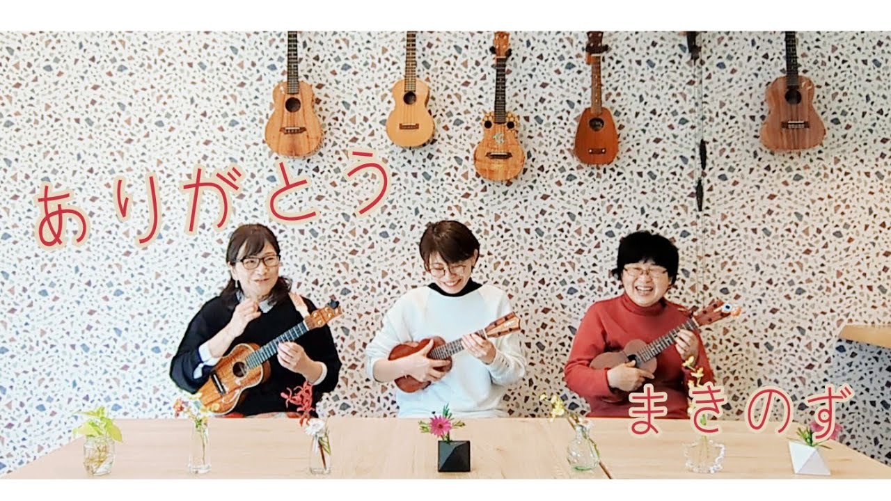 【Ukulele Meeting2026】ありがとう by まきのず