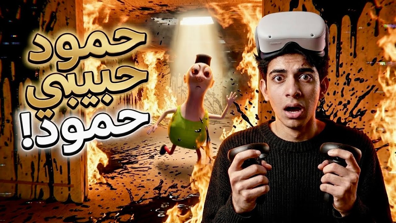 نجونا من 4 مراحل في الباكرومز… لحد ما سمعنا: حمود حبيبي حمود!