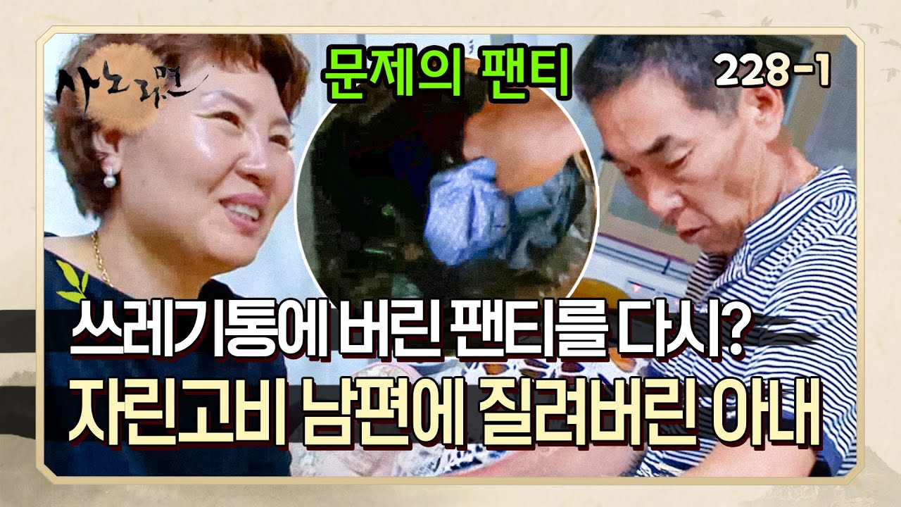 [사노라면] 228-1 버리는 건 절대 용납 못하는 자린고비 남편과 그런 남편이 이해 가지 않는 아내의 충돌!🔥