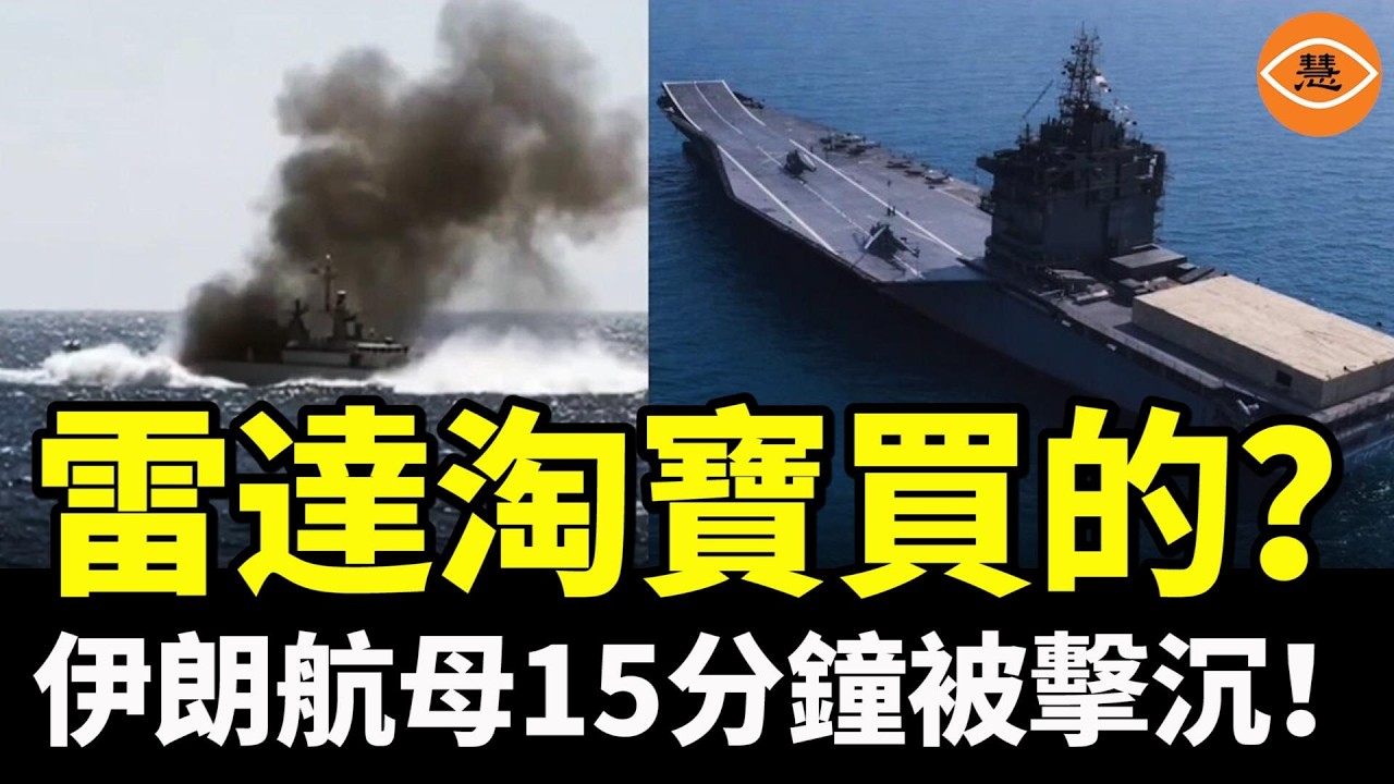 這中國雷達是在淘寶買的？搭載「最先進中國預警雷達」的伊朗無人機航母，僅15分鐘就被美軍打成了海底的「人工魚礁」……