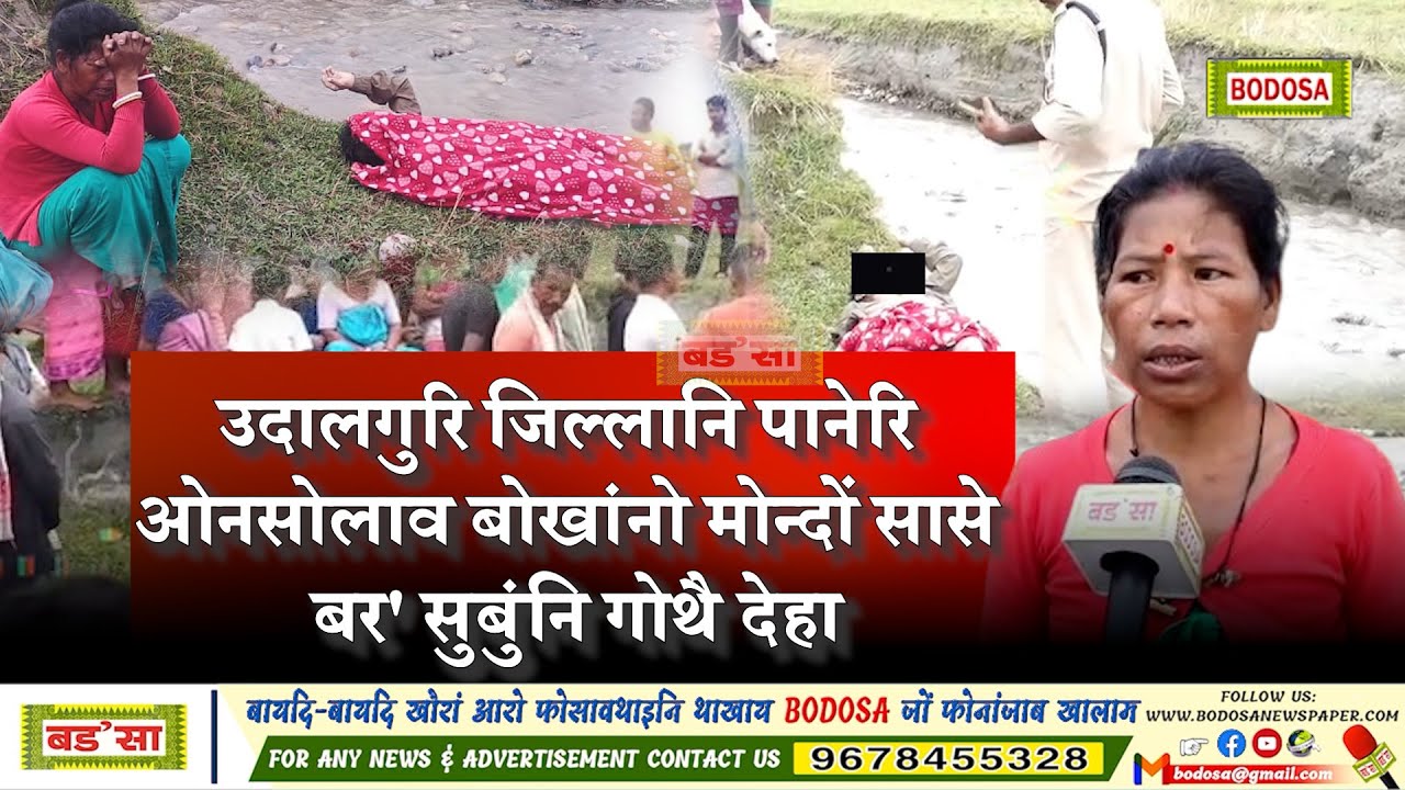 उदालगुरि जिल्लानि पानेरि ओनसोलाव बोखांनो मोन्दों सासे बर' सुबुंनि गोथै देहा।