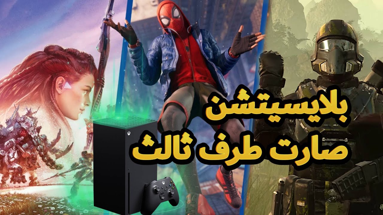 بلايستيشن طرف ثالث اضافة حصريات في اكس بوكس سيريس