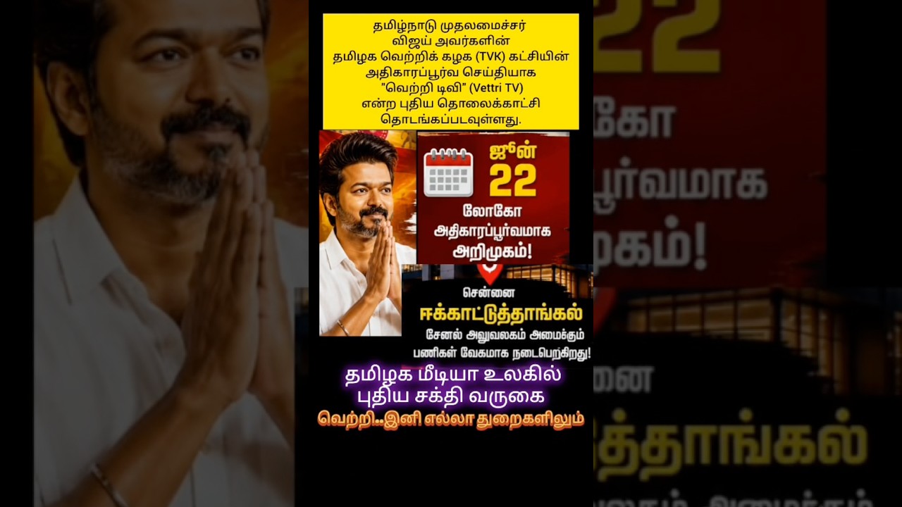 Vetri TV channel # CM Vijay # TVK Channel will launch soon # 2026