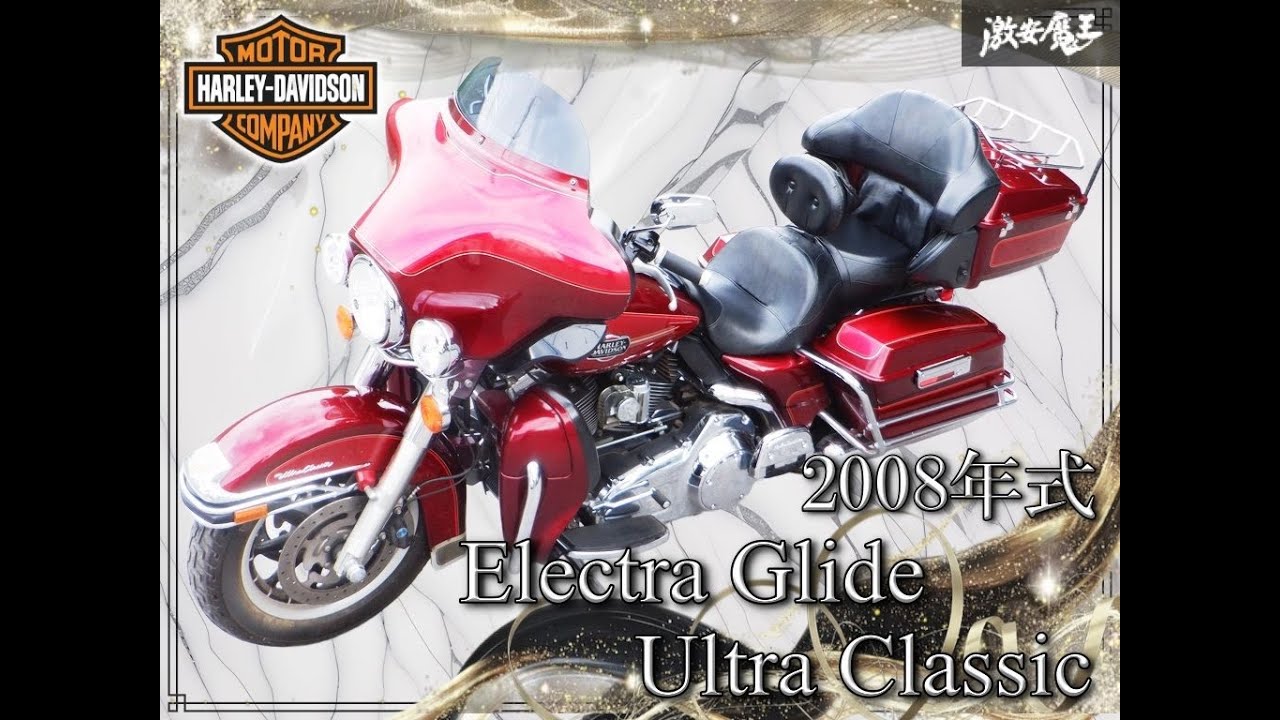 始動OK 2008y ハーレーダビッドソン エレクトラグライド ウルトラクラシック FLHTCU FC4 1580