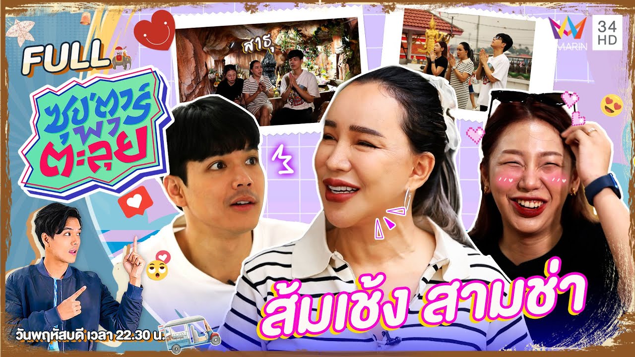 ซุป'ตาร์ พาตะลุย | ส้มเช้ง สามช่า เปิดเคล็ดลับสุดปัง รวย 30 ล้าน | Full EP