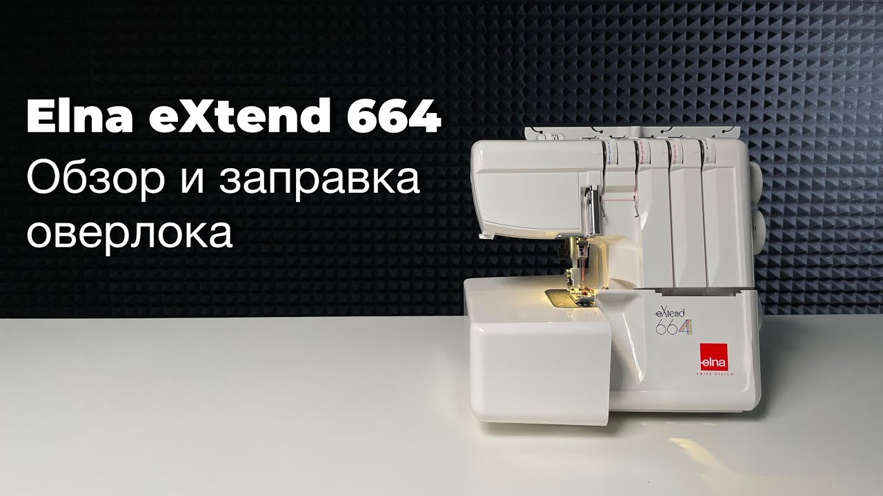Обзор и заправка оверлока Elna eXtend 664