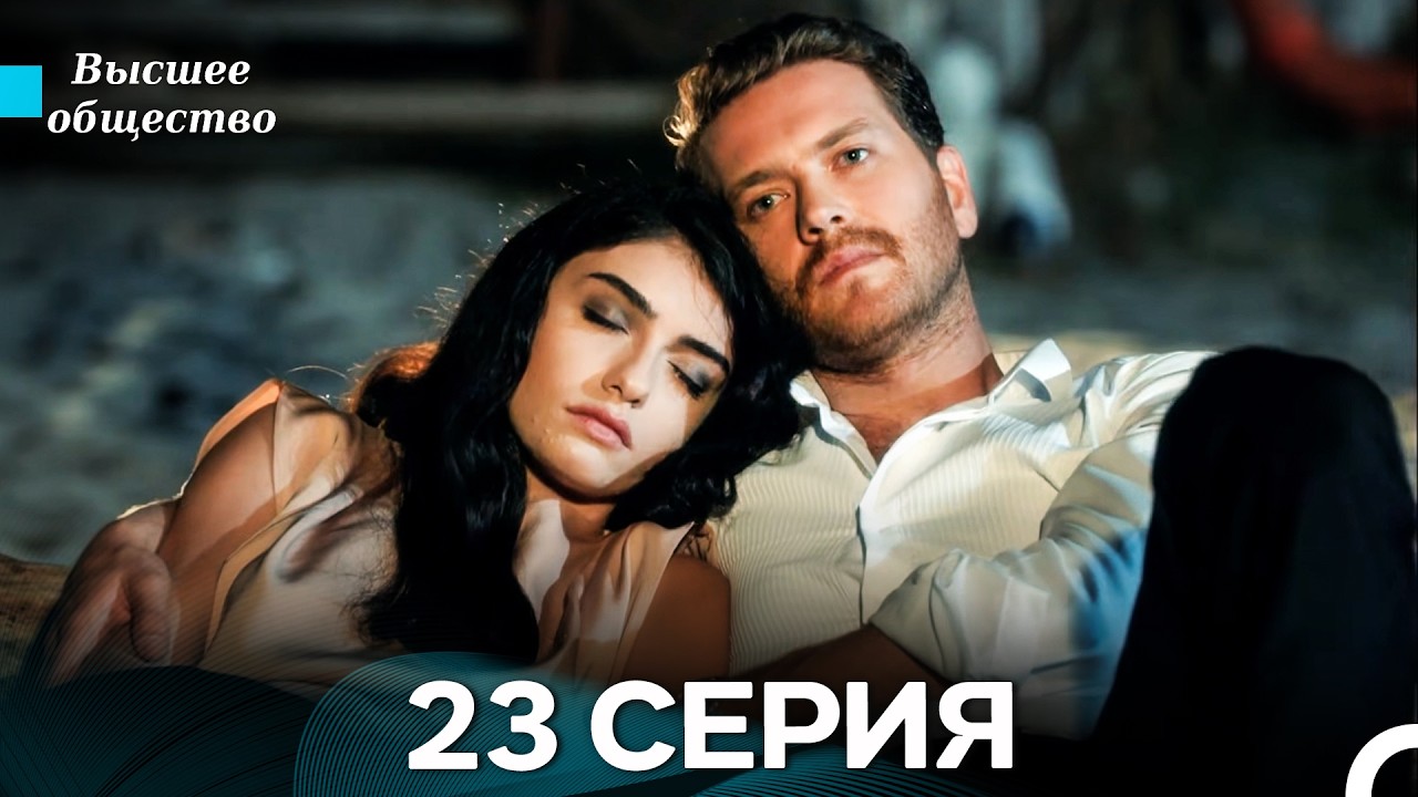 Высшее общество 23 Серия (Russian Dubbed)