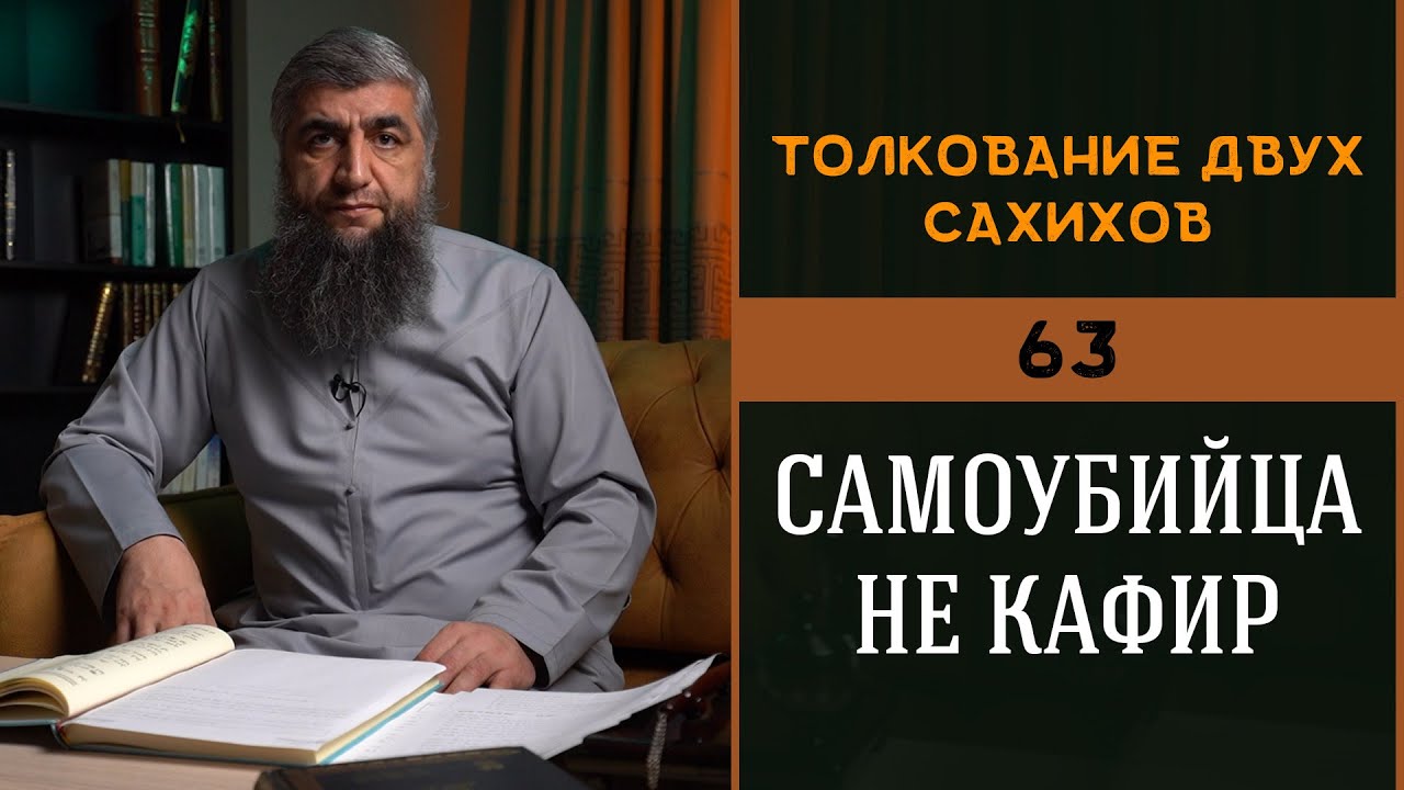 63 - Самоубийца не кафир - Толкование двух сахихов